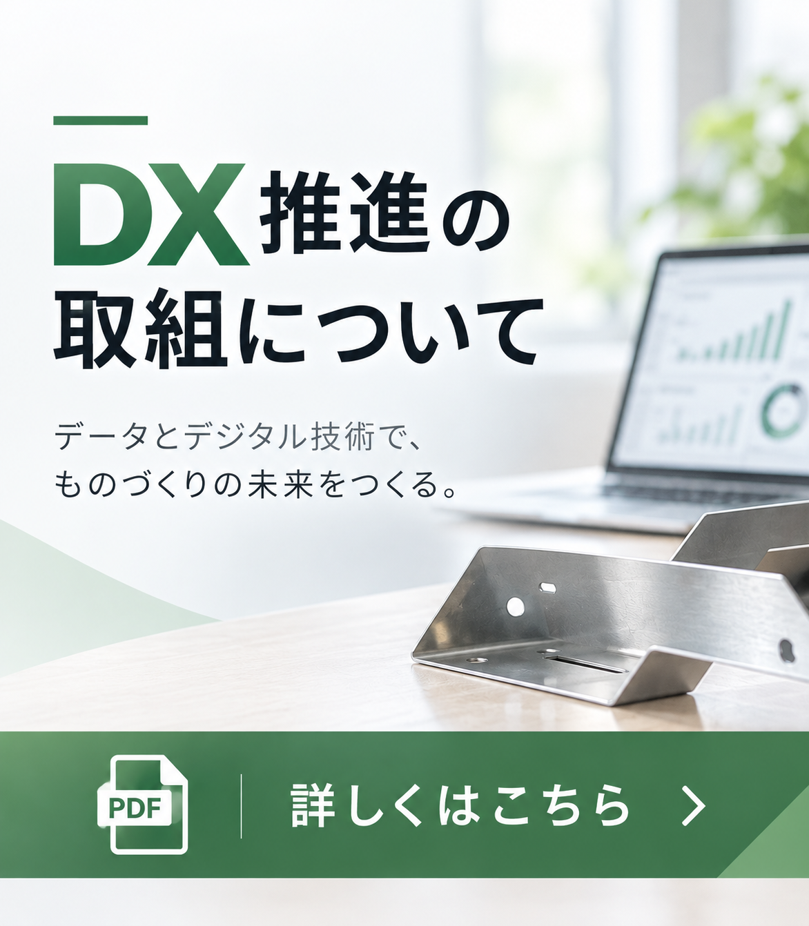 DXの取り組みについて